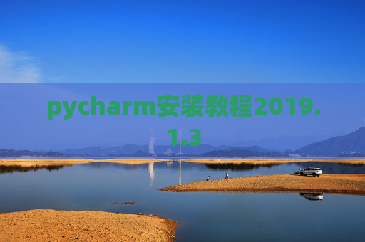 pycharm安装教程2019.1.3