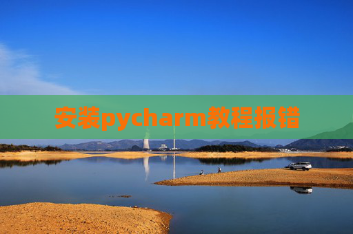 安装pycharm教程报错